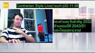 ทองคำแตะรับสำคัญ 2032 ต้านตอนนี้ที่ 204351แท่งไทยเฮกระจาย  Contrarian Style Liveรอบค่ำ301166 [upl. by Devaj503]