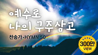 예수로 나의 구주삼고 Hymns [upl. by Ecnarrat]