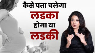 कैसे पता चलेगा लड़का होगा या लड़की  How to know it will be boy or girl  Ask your gynecologist [upl. by Alidus]