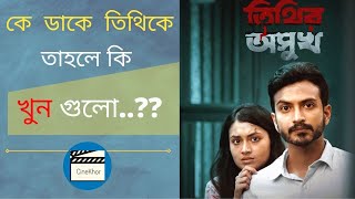 Tithir Oshukh Full Natok Drama Explain  তিথির অসুখ  Tasnia Farin  Yash Rohan  CineKhor02 [upl. by Anaujik]