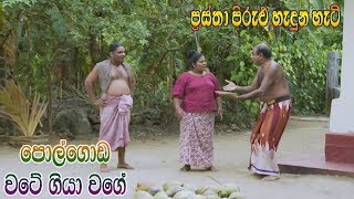 Prastha Pirulu Janakatha  පොල්ගොඩ වටේ ගියා වගේ  Folk Stories  ජන කතා [upl. by Dimphia]