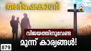 വിജയത്തിനുവേണ്ട മൂന്ന് കാര്യങ്ങൾ  Abhishekagni  Episode 879 [upl. by Ramor734]