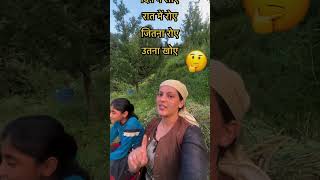 दिमाग से तेज लोग ही जानते है CREDIT SujanThakurvlogs shorts viralvideos himachal short [upl. by Wilone]