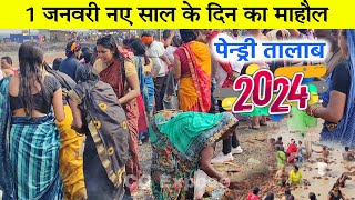 pendri talab Mungeli 1 जनवरी 2024 नया साल  नहाने से हो रही बीमारी दूर Cg News Live Cg vlog [upl. by Acirtap]