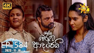 Ralla Weralata Adarei  රැල්ල වෙරළට ආදරෙයි  Episode 584  20231116  Hiru TV [upl. by Aicram]