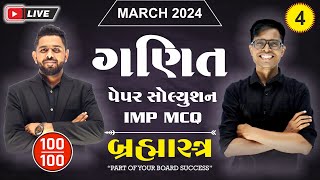 Std 12 Maths IMP MCQ For March 2024  Brahmastra  બ્રહ્માસ્ત્ર  4 🔥LIVE 🔥  નવી પેપર પદ્ધતિ [upl. by Niveg]