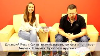 Дмитрий Рус «Как вы яхту назовете так она и поплывет Анунах Данунах Кутузов и другие» [upl. by Adolphus]