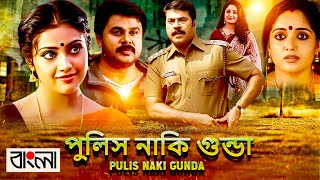 Pulis Naki Gunda পুলিস নাকি গুন্ডা FULL Movie Dubbed in Bengali Superhit সুপারহিট বাঙ্গালী মুভি [upl. by Alberik]