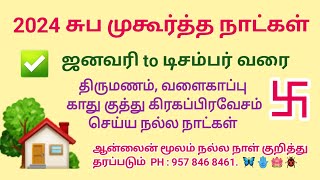 2024 சுப முகூர்த்த நாட்கள்  2024 suba muhurtham dates tamil  2024 valarpirai muhurtham in tamil [upl. by Wymore955]