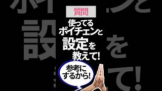 使ってるボイチェンと設定を教えて【質問】 [upl. by Veedis]