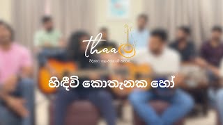 Hindeevi Kothanaka Ho  හිඳීවි කොතැනක හෝ  Thaala  තාල [upl. by Kiley]