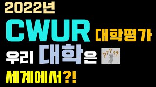 2022년 CWUR대학평가순위  우리나라 대학은 세계에서 몇 위 [upl. by Remmer334]