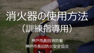 消火器の使用方法（訓練指導用） [upl. by Maryanne303]