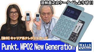 ストレートデザインのSIMフリーフィーチャーフォン、プラススタイル「Punkt MP02 New Generation」【法林岳之のケータイしようぜ／663／2022年4月6日公開】 [upl. by Aicssej]