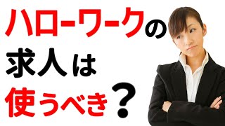 【あなたはどっち？】ハローワークの求人が合う人と合わない人の特徴 [upl. by Ayrolg]