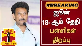 TN 112TH STD SCHOOLS REOPENING JUNE18 TN EDUCATION DEPARTMENT MINISTER OFFICIAL ORDER 🔴 BREAKING 💯 [upl. by Lainad]