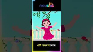 আয়রে পাখি লেজ ঝোলা I Aaire Pakhi Lej Jhola banglacartoon youtubeshorts shorts movkidz [upl. by Siseneg808]