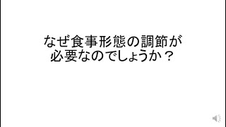 嚥下調整食の作り方【はじめに】なぜ食事形態の調整が必要か 東京慈恵会医科大学 附属 柏病院 [upl. by Avera]