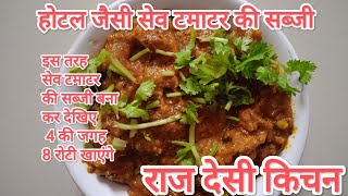 ढाबा स्टाइल सेव टमाटर मसाला की रेसिपी एक बार इस तरह बना कर देखिए hotal jesi Sev tamatar ki sabji [upl. by Nolahc993]