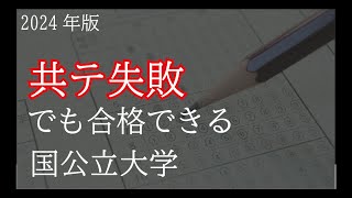 【国公立大学】各都道府県別最も共テボーダーラインの低い大学 [upl. by Kosse962]