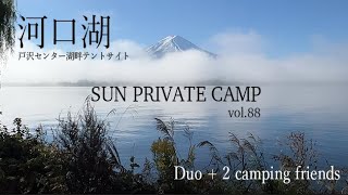 SUNPRIVATECAMP vol88 【4人キャンプ】【グルキャン】【河口湖】【戸沢センター】 [upl. by Nauwtna]