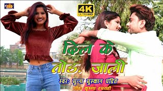 Dil ke tod jaliKHELWAR NA KARIYAMUNNA MUSKANManisha GiriNew sad song 2021 [upl. by Aihsinyt892]