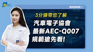 最新AECQ007規範搶先看！可靠度 汽車電子【宜特解你的痛 EP39】 [upl. by Annahsohs710]