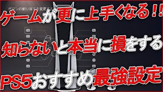 〖PS5〗ゲームが更に上手くなる！quot知らないと本当に損をするquot 「PS5」おすすめの最強設定 [upl. by Birdt]