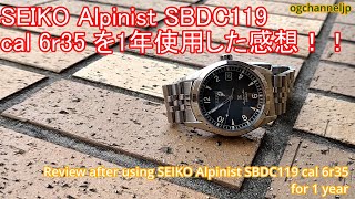 SEIKO prospex Alpinist SBDC119 cal 6r35 を1年使用した感想！！ [upl. by Dlaniger128]