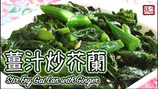 ENG SUB ★ 薑汁芥蘭 簡單做法 ★  Stir Fry Gai Lan with Ginger Easy Recipe [upl. by Eekorehc]