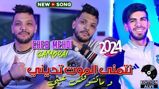 Cheb Mehdi 2024  Netmena El Mout Tedini  Raouf Samouraï Clip officiel الشاب مهديوما تشوفكش عيني [upl. by Hyland]