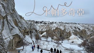 土耳其旅行。卡帕多奇亞Cappadocia奇岩怪石、果里美露天博物館Goreme Open Air Museum、凱馬克利地下城，失落的熱氣球 [upl. by Aseiram]