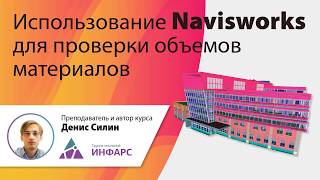 Использование Navisworks для проверки объемов материалов [upl. by Anitnahs210]