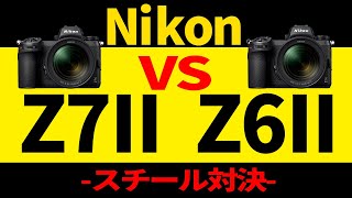 Nikon Z7II VS Nikon Z6II スチール対決 写りを比べてみよう！ニコン最新フルサイズミラーレスカメラ [upl. by Airahs]