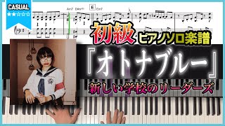 【楽譜】『オトナブルー／新しい学校のリーダーズ』初級ピアノ楽譜 [upl. by Yekcaj600]