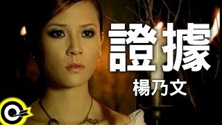 楊乃文 Naiwen Yang【證據】Official Music Video [upl. by Riobard]