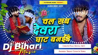 Dj Bihari Music  chal sab devara ghat banaile  aashish yadav new chhath song  Dj Remix Song [upl. by Auos434]