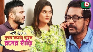 সুপার কমেডি নাটক  রসের হাঁড়ি  Bangla New Natok Rosher Hari EP 122  Mishu Sabbir amp Ahona [upl. by Llij559]