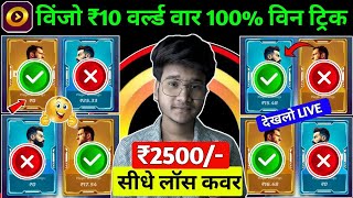 🥳2024 100 Win Tricks  Winzo ₹10 World War Kaise Khele  Winzo Trick To Win [upl. by Milde707]