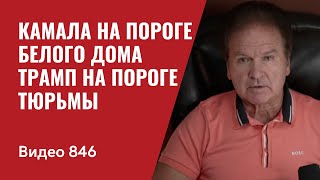 Камала на пороге Белого дома  Трамп на пороге тюрьмы  № 846  Юрий Швец [upl. by Rhpotsirhc803]