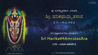 HarikathAmrutasAra  03 VyApti Sandhi  ಹರಿಕಥಾಮೃತಸಾರ  ೦೩ ವ್ಯಾಪ್ತಿ ಸಂಧಿ [upl. by Aratahs]