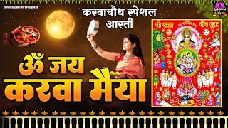 करवाचौथ Special आरती  ॐ जय करवा मैया  Om Jai Karwa Maiya  Karwa Chauth 2023 spirtualactivity [upl. by Anahir]