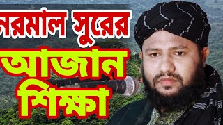 সবচেয়ে নরমাল সুরের আজান  Azan bangla  সহজ সুরে আজান  মুফতি এ এম এম সামছুল হুদা [upl. by Elias]