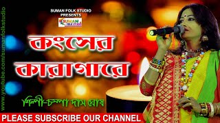 কংসের কারাগারে ll Kangser Karagare ll চম্পা দাস ঘোষ ll Champa Das Ghosh ll Folk Song [upl. by Ised]