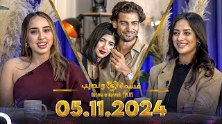 Qesma w Naseeb  PLUS  05112024  Farah Razem amp Nada Abid [upl. by Esina]