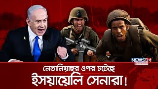 চাকরি ছাড়ার হুমকি ইসরায়েলি সেনাদের  IDF  Netaniyahu  News24 International [upl. by Sehcaep]