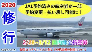 新型コロナウイルス関連のJAL航空券のキャンセル・変更等の対応 [upl. by Lannie]