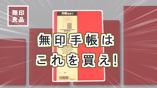 【初心者必見】2023無印良品手帳月間＆週間書き方を紹介します [upl. by Ilka]