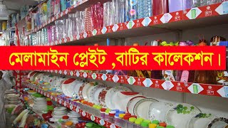 মেলামাইন প্লেটবাটি পাইকারি দামে কিনুন।। RFL Italiano Sharif Melamine plate price in bd 2022 [upl. by Cira181]