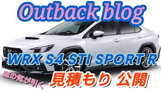 WRX S4 STI SPORT R EX 見積もり公開 一瞬気を失いそうになりました もはや 庶民が買える値段ではないですね [upl. by Ednarb]